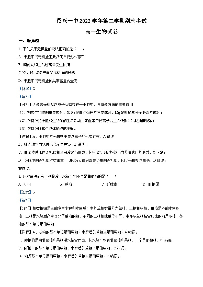 浙江省绍兴市第一中学2022-2023学年高一生物下学期期末试题（Word版附解析）01