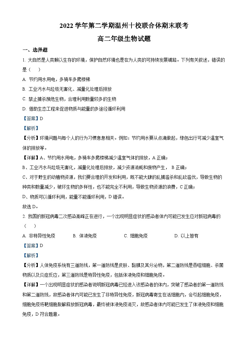 浙江省温州市十校联合体2022-2023学年高二生物下学期期末联考试题（Word版附解析）01