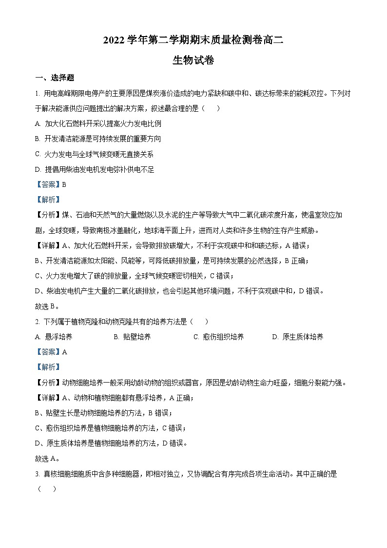 浙江省温州市乐清市知临中学2022-2023学年高二生物下学期期末质量检测试题（Word版附解析）01