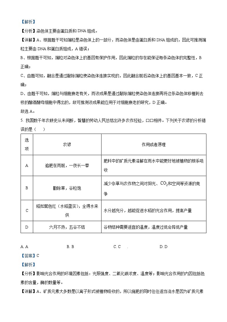 浙江省舟山中学2022-2023学年高一生物下学期5月月考试题（Word版附解析）03