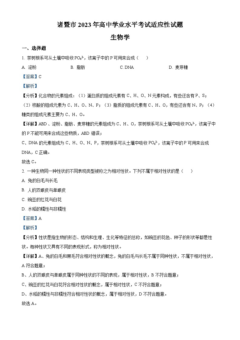 浙江省诸暨市2023年高中生物学业水平考试适应性考试试题（Word版附解析）01