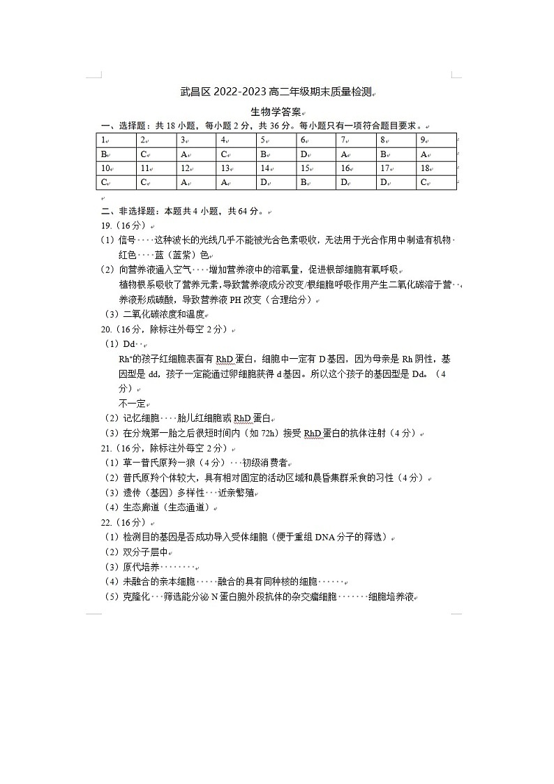 湖北省武汉市武昌区2022-2023学年高二年级期末质量监测 生物试题及答案01