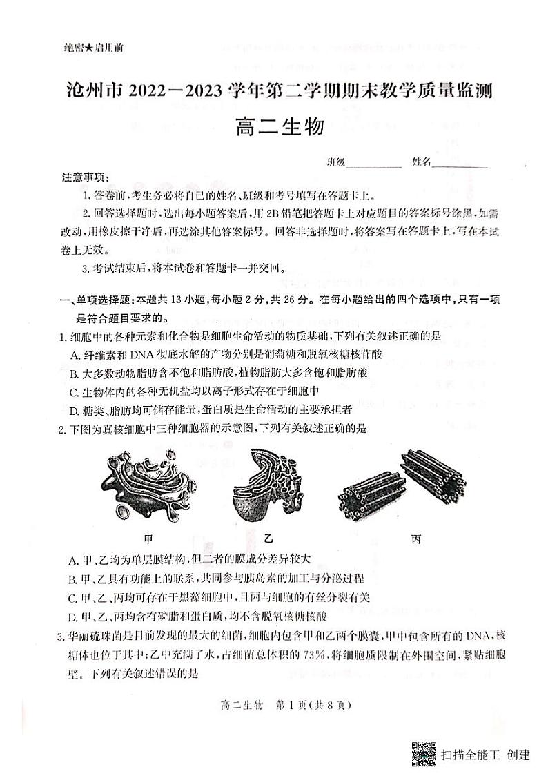 河北省沧州市2022-2023学年高二下学期期末教学质量监测+生物试题及答案01