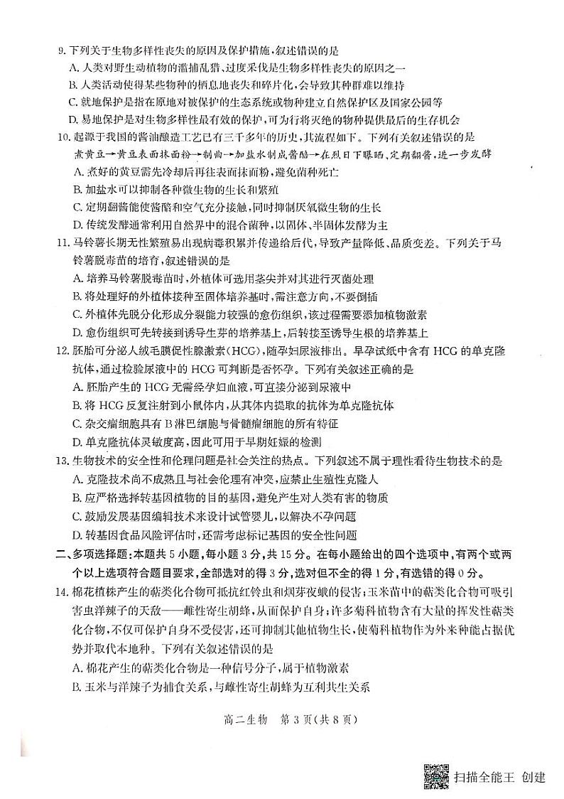 河北省沧州市2022-2023学年高二下学期期末教学质量监测+生物试题及答案03