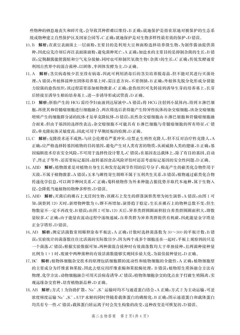 河北省沧州市2022-2023学年高二下学期期末教学质量监测+生物试题及答案02