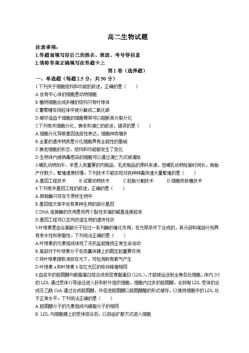 山东省菏泽市鄄城县第一中学2022-2023学年高二生物下学期6月月考试题（Word版附解析）第1页