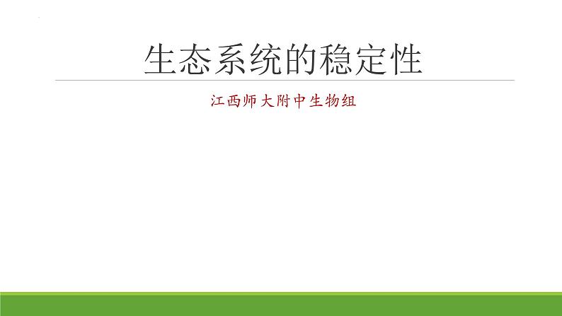 2023届高三生物二轮专项复习课件： 生态系统的稳定性第1页