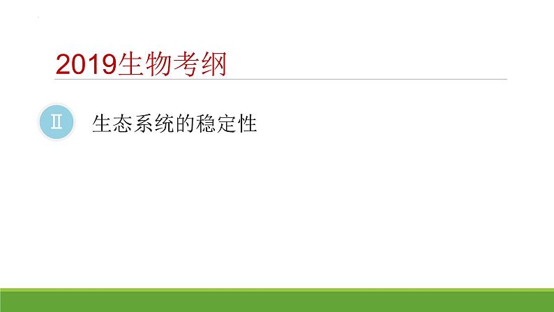 2023届高三生物二轮专项复习课件： 生态系统的稳定性第2页