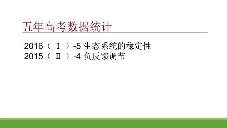 2023届高三生物二轮专项复习课件： 生态系统的稳定性第3页