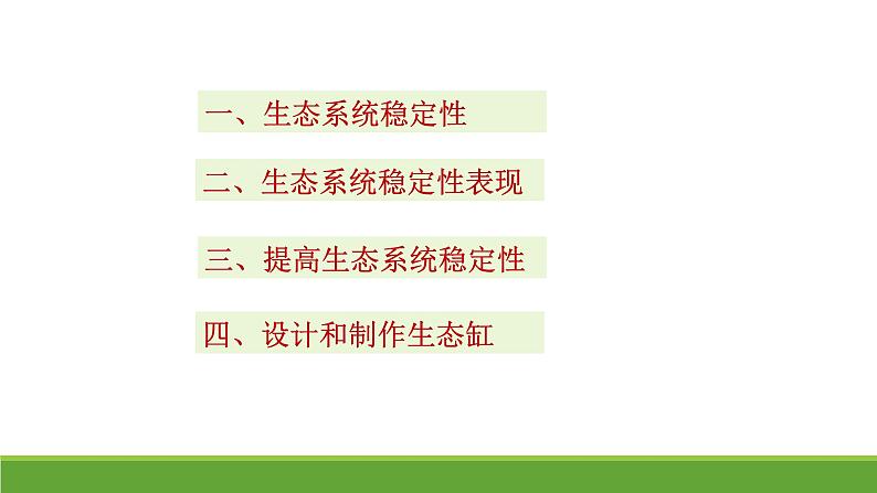 2023届高三生物二轮专项复习课件： 生态系统的稳定性第4页
