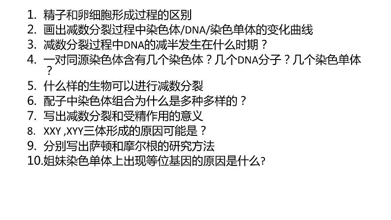 2023届高三生物一轮复习：必修二问题清单课件PPT第4页