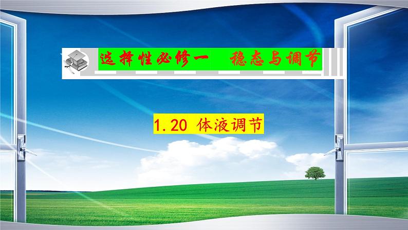 2023届高三生物一轮复习课件神经调节神经-体液调节2第1页