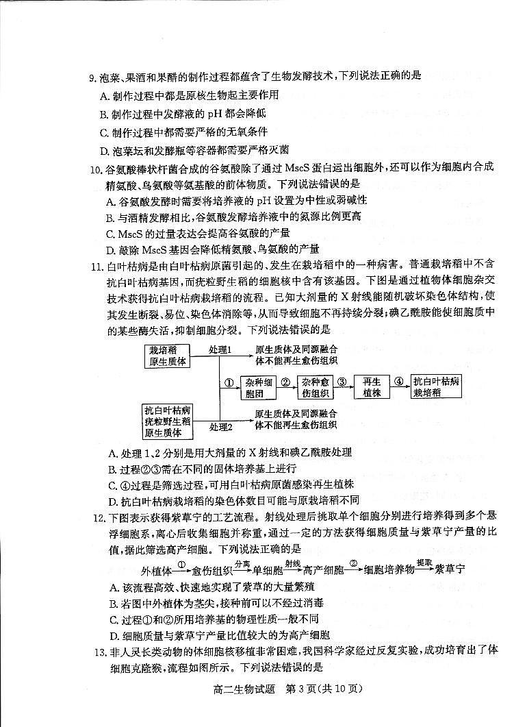 山东省德州市2022-2023学年高二下学期7月期末生物试题03