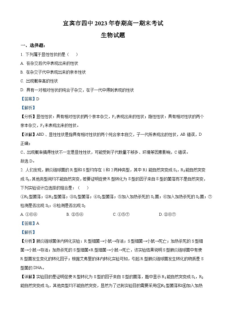 四川省宜宾市第四中学2022-2023学年高一生物下学期期末试题（Word版附解析）01