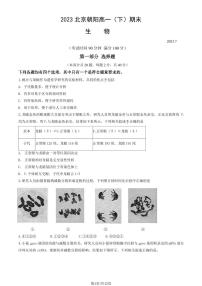 2022-2023学年北京朝阳区高一下学期期末生物试题及答案