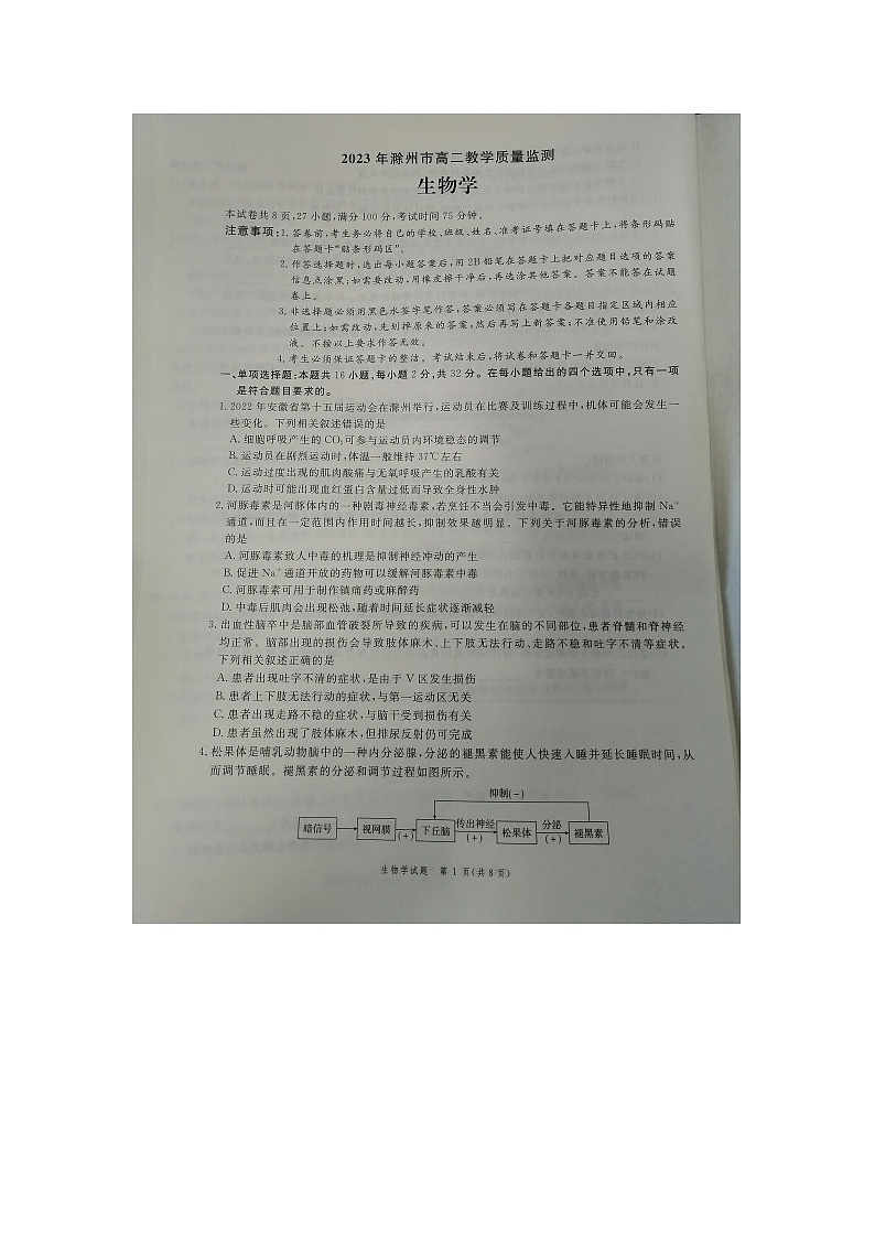 安徽省滁州市九校联盟考试2022-2023学年高二下学期7月期末生物试题01