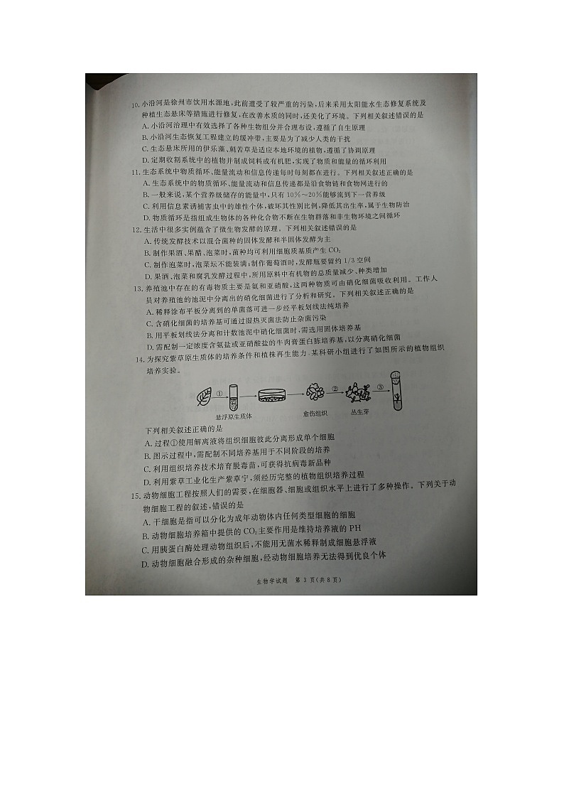 安徽省滁州市九校联盟考试2022-2023学年高二下学期7月期末生物试题03