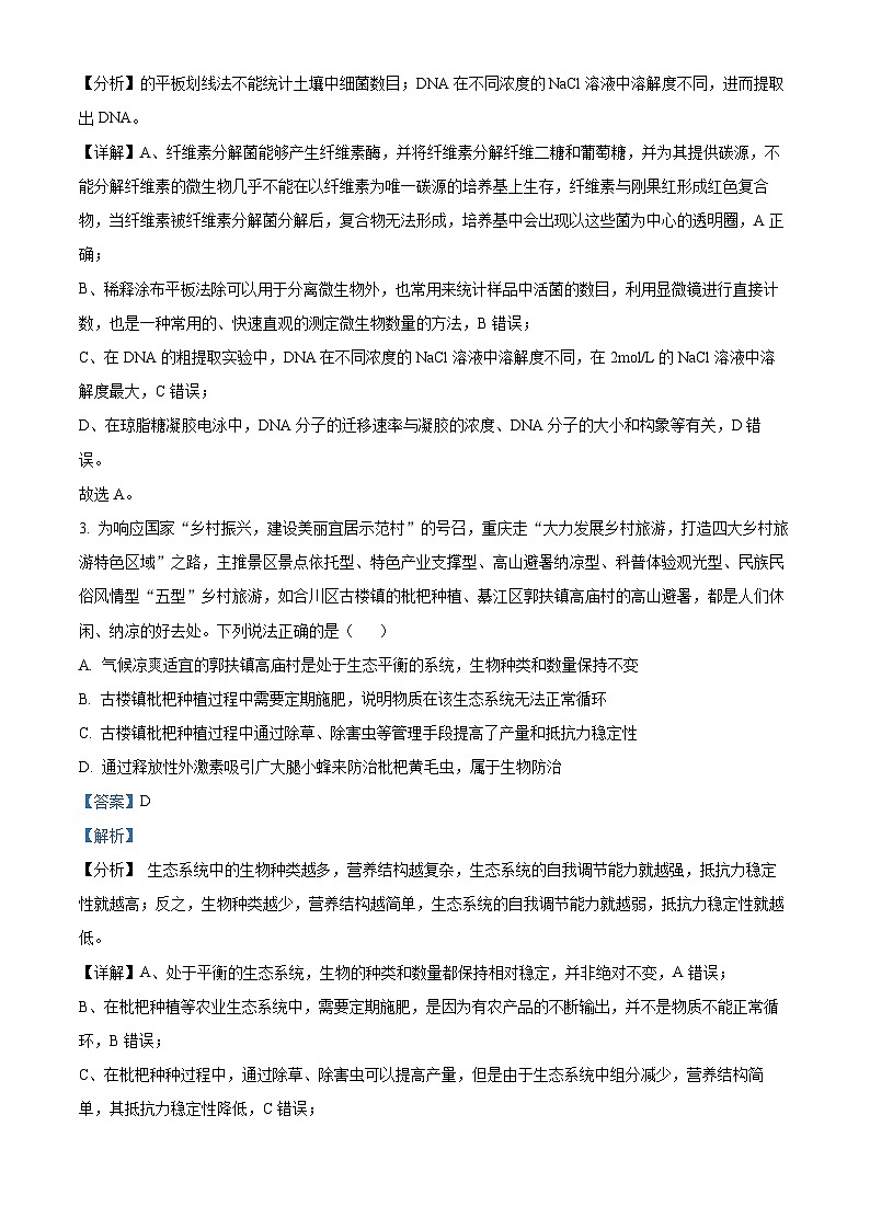 重庆市江津中学等七校2022-2023学年高二生物下学期期末联考试题（Word版附解析）第2页