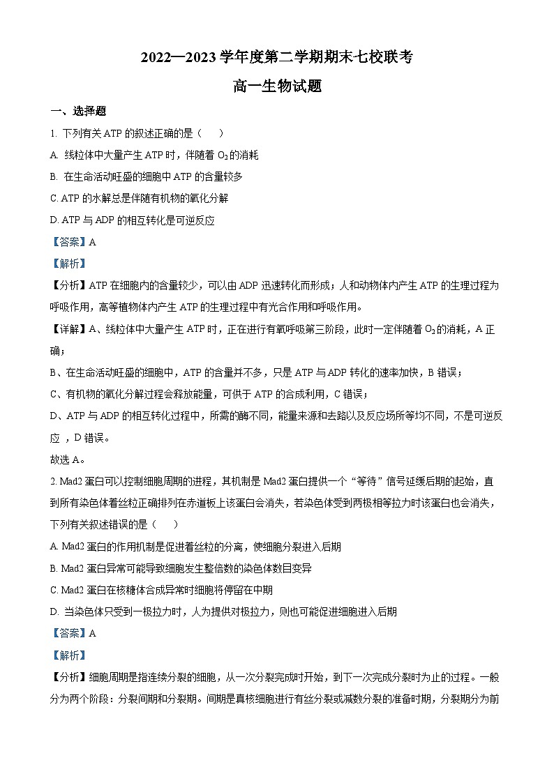 重庆市江津中学等七校2022-2023学年高一生物下学期期末联考试题（Word版附解析）01