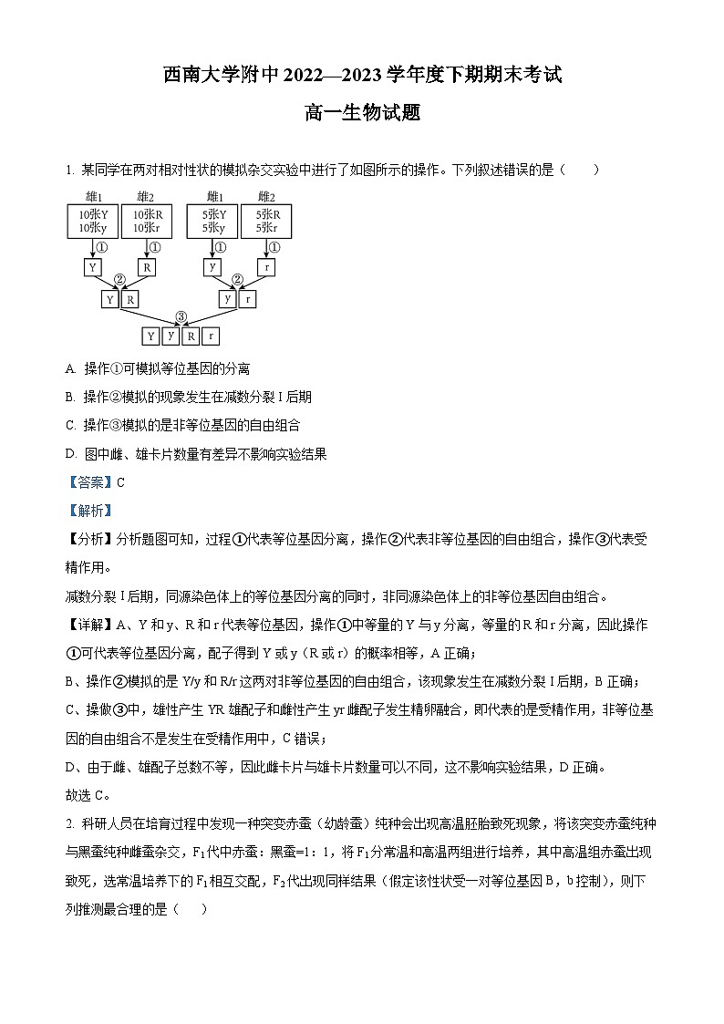 重庆市西南大学附属中学2022-2023学年高一生物下学期期末试题（Word版附解析）01