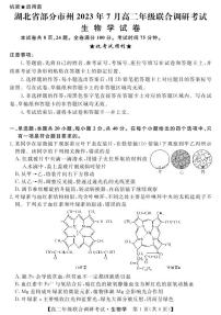 2023湖北省部分市州高二下学期联合调研考试生物试题扫描版含答案