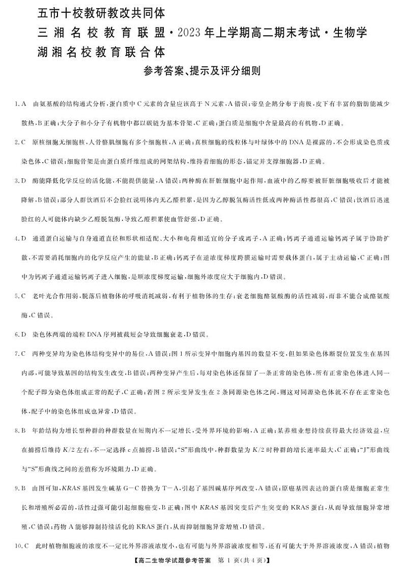 2023湖南省五市十校教研教改共同体・湖湘名校教育联合体高二下学期期末考试生物试题含答案01