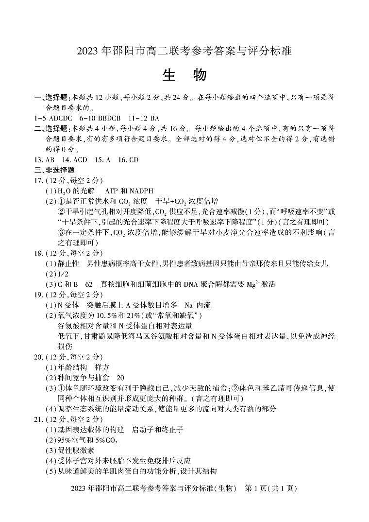 湖南省邵阳市2022-2023学年高二下学期期末联考生物答案第1页
