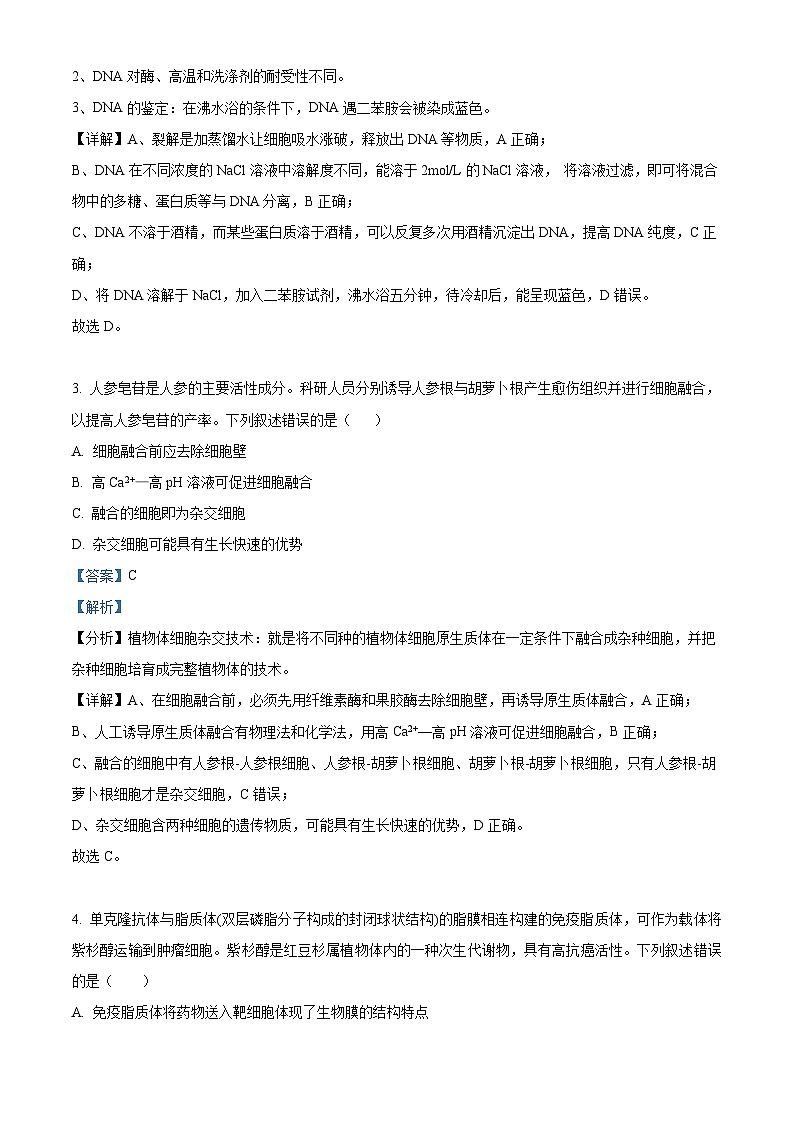 2023武汉部分学校联合体高二下学期期末联考生物试题含解析02