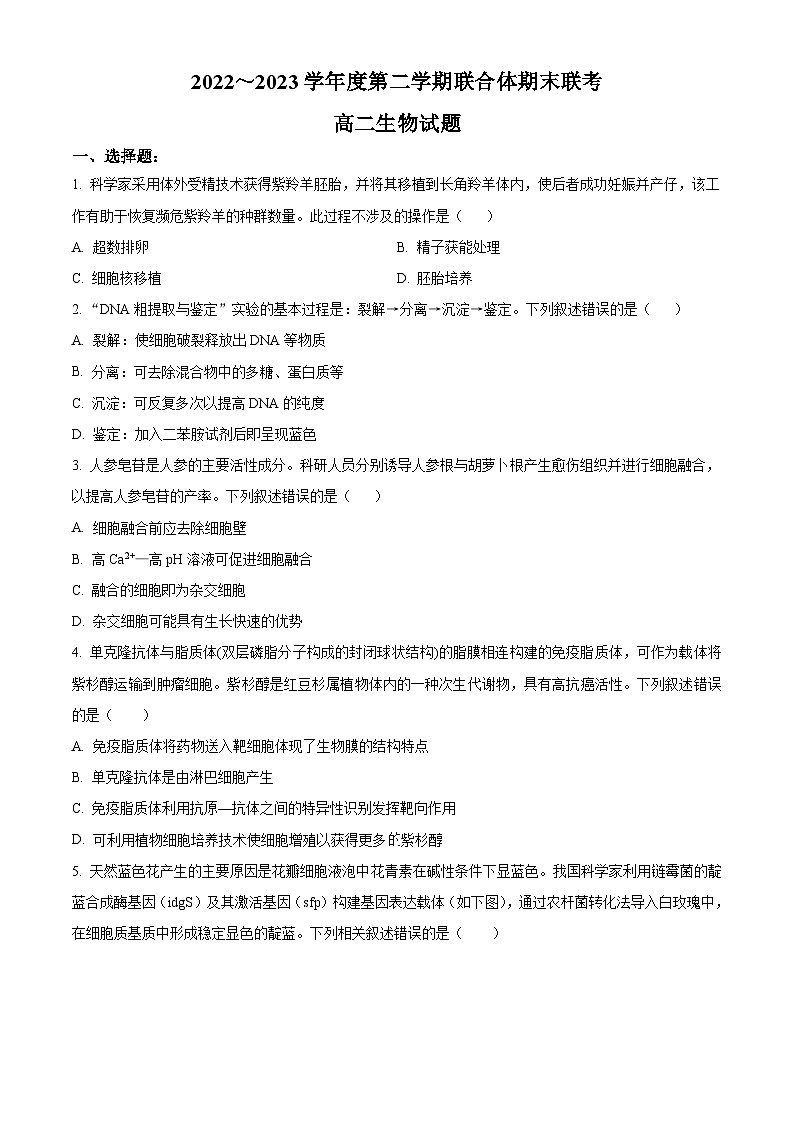 2023武汉部分学校联合体高二下学期期末联考生物试题含解析01