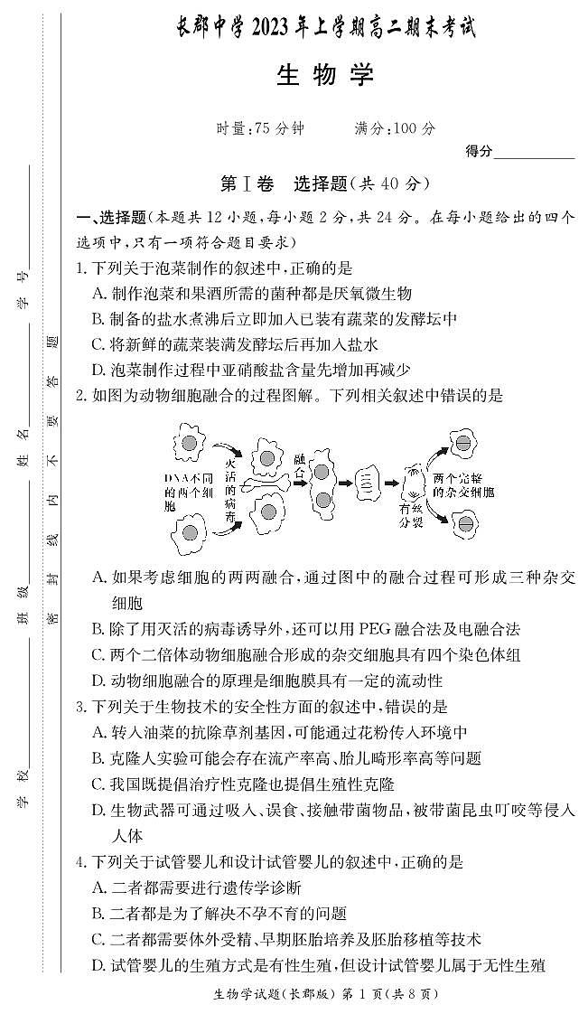 2023长沙长郡中学高二下学期期末考试生物试卷PDF版含解析01