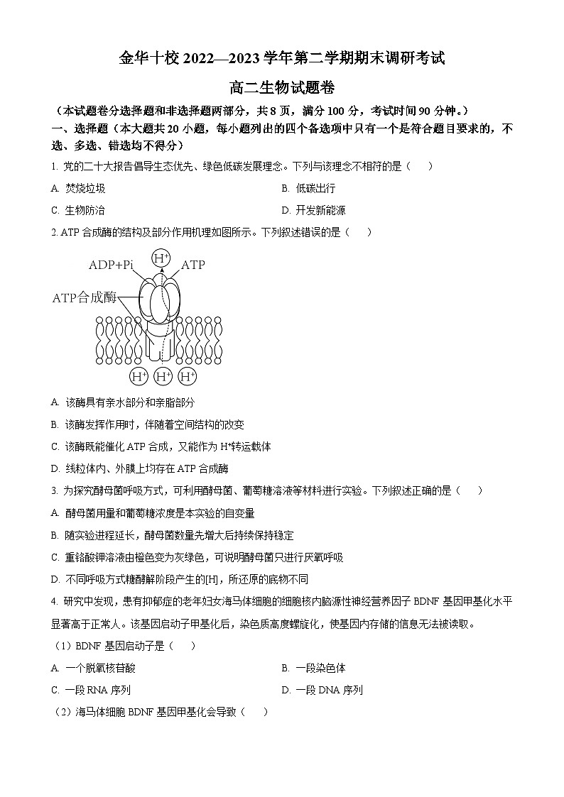 2023金华十校高二下学期期末生物试题含解析01