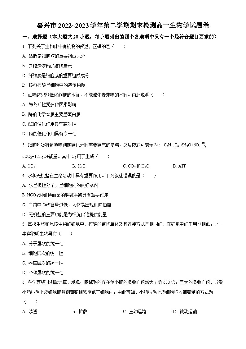 2023嘉兴高一下学期期末考试生物试题含解析01