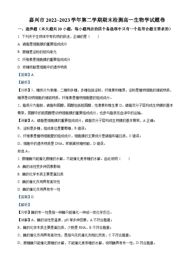 2023嘉兴高一下学期期末考试生物试题含解析01