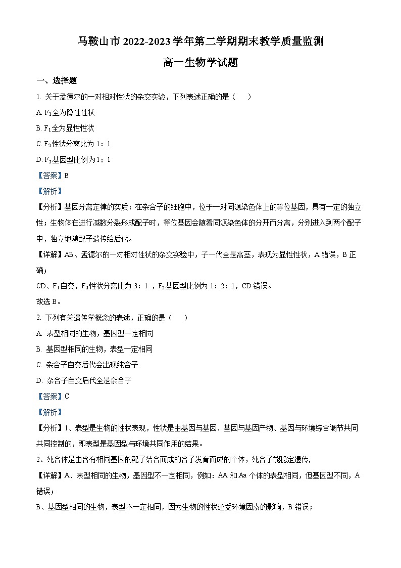 2023马鞍山高一下学期期末考试生物试题含解析01