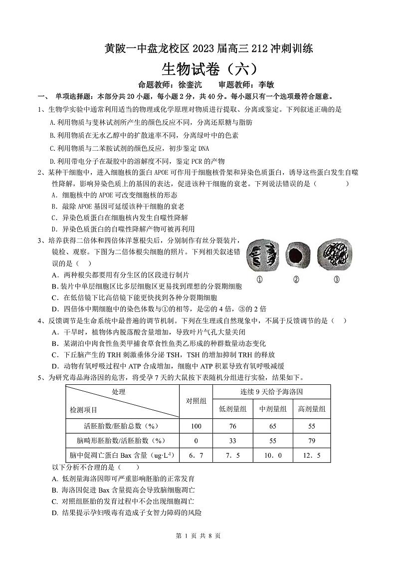 湖北省武汉市黄陂区第一中学盘龙校区2022-2023学年高三6月考前冲刺生物试题第1页