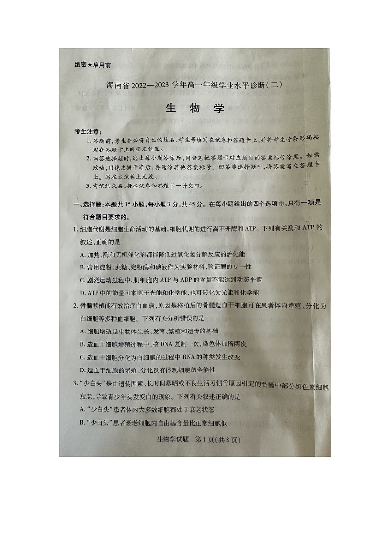 海南省2022-2023学年高一下学期期末学业水平诊断生物试题01