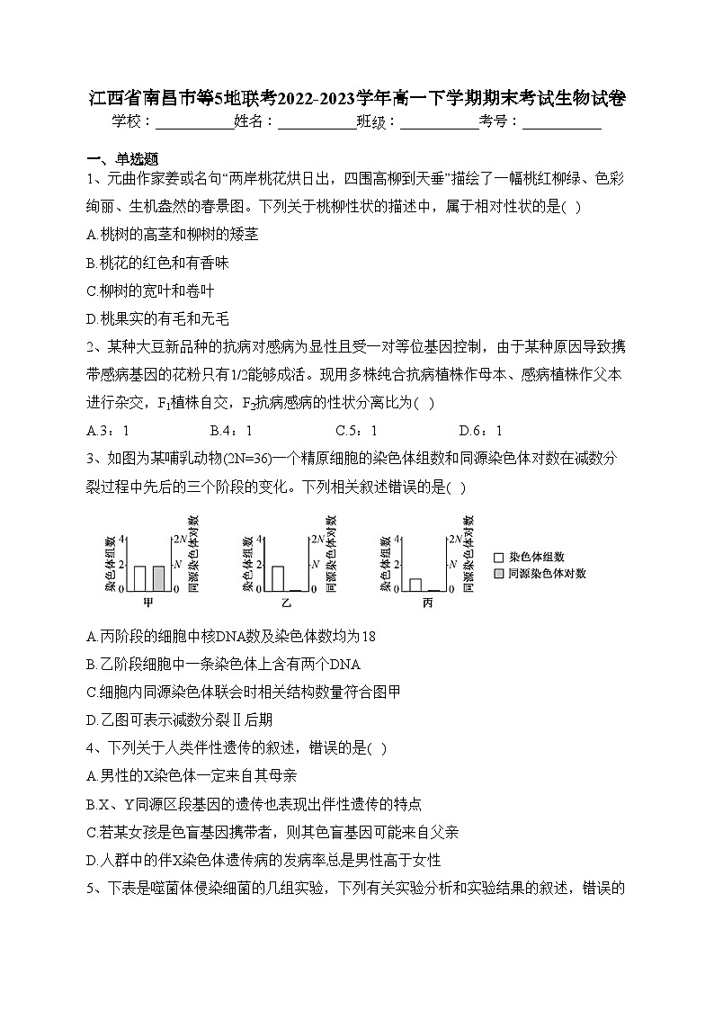 江西省南昌市等5地联考2022-2023学年高一下学期期末考试生物试卷（含答案）01