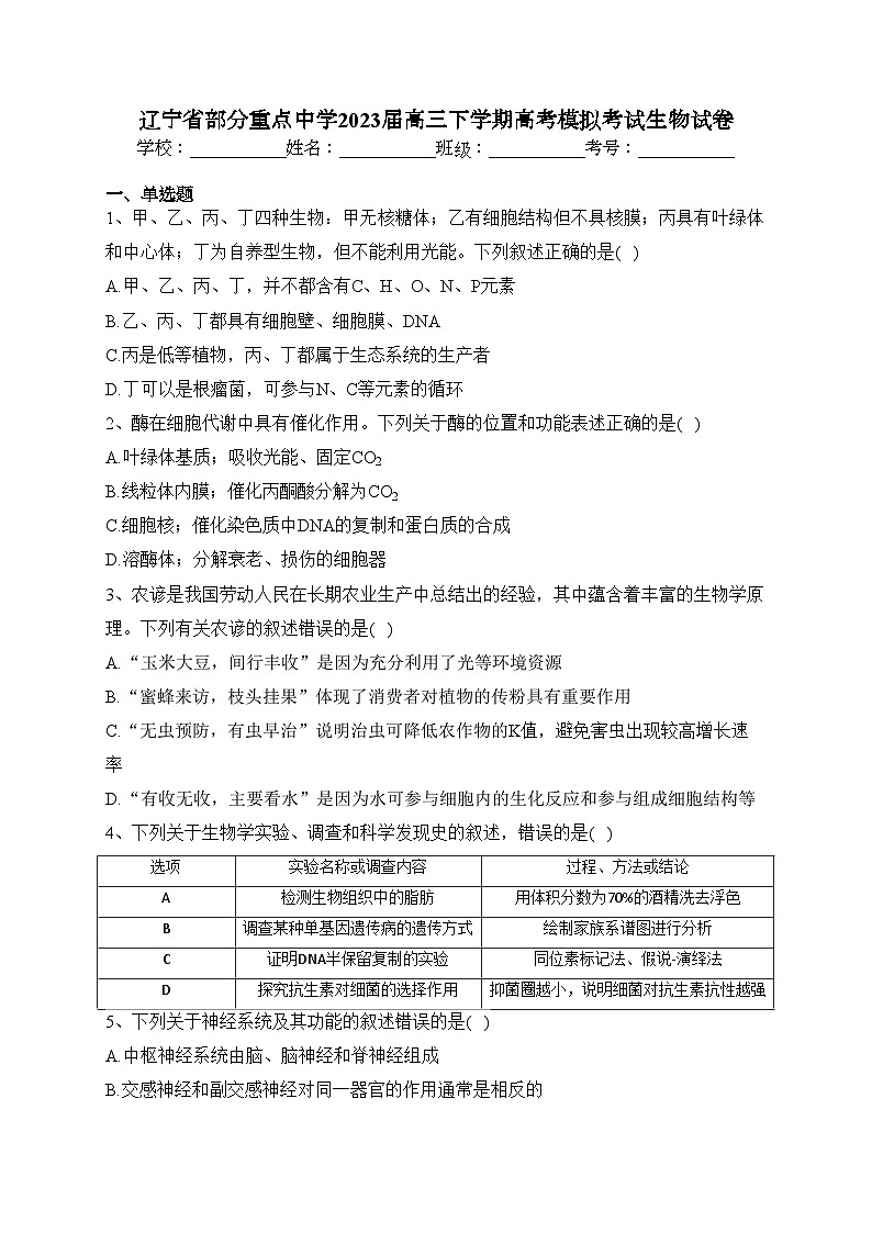 辽宁省部分重点中学2023届高三下学期高考模拟考试生物试卷（含答案）01