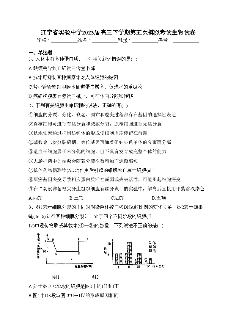 辽宁省实验中学2023届高三下学期第五次模拟考试生物试卷（含答案）第1页