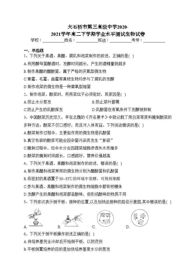 大石桥市第三高级中学2020-2021学年高二下学期学业水平测试生物试卷（含答案）01