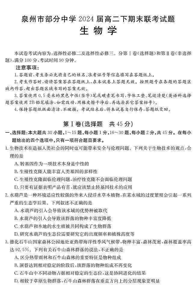 福建省泉州市部分学校2022-2023高二下期末生物试卷+答案01