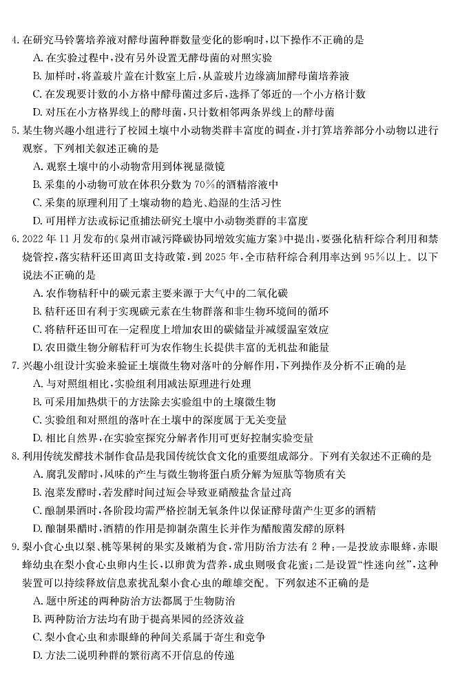 福建省泉州市部分学校2022-2023高二下期末生物试卷+答案02