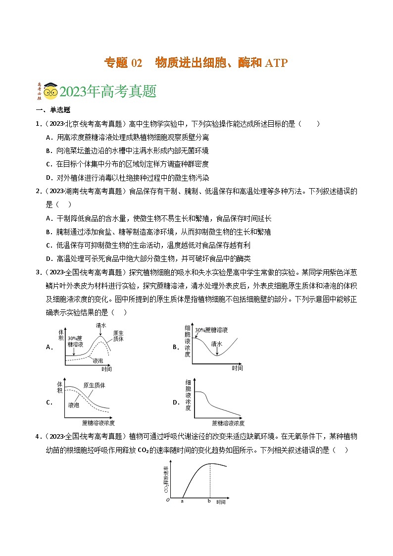 2023年高考真题和模拟题生物分项汇编（全国通用）专题02 物质进出细胞、酶和ATP（原卷版）01
