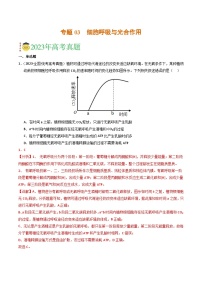 2023年高考真题和模拟题生物分项汇编（全国通用）专题03 细胞呼吸与光合作用（解析版）