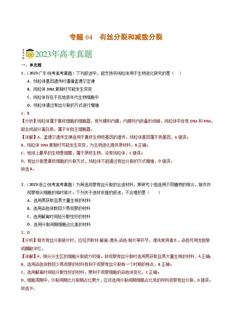 2023年高考真题和模拟题生物分项汇编（全国通用）专题04 有丝分裂和减数分裂（解析版）01