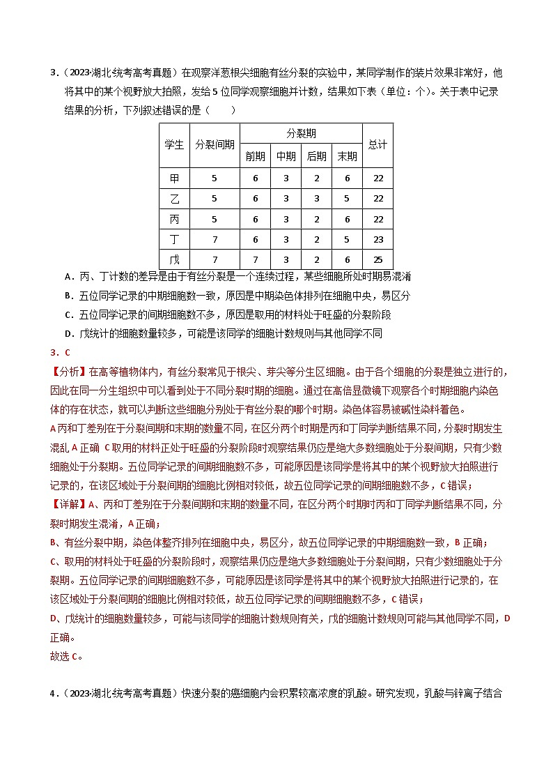 2023年高考真题和模拟题生物分项汇编（全国通用）专题04 有丝分裂和减数分裂（解析版）02