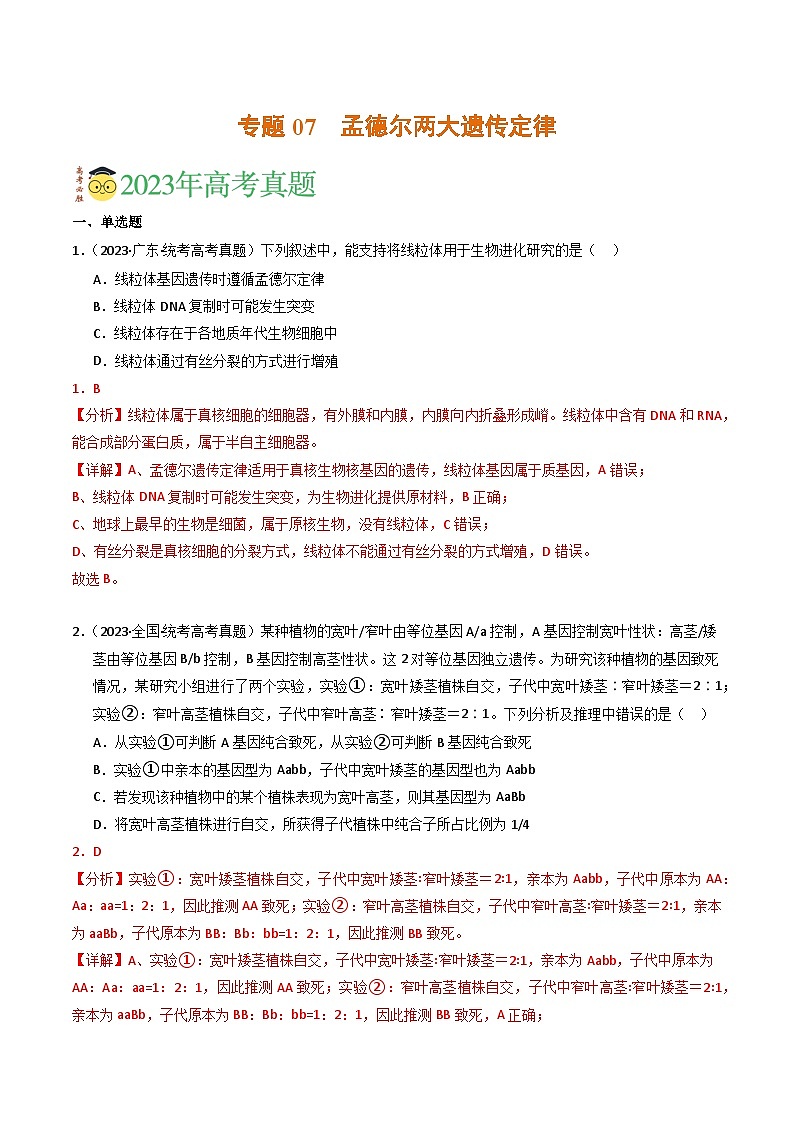 2023年高考真题和模拟题生物分项汇编（全国通用）专题07 孟德尔两大遗传定律（解析版）第1页