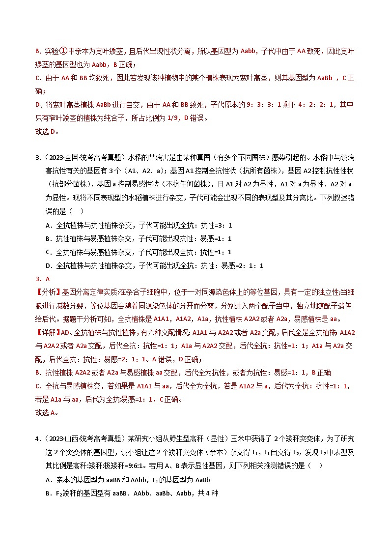 2023年高考真题和模拟题生物分项汇编（全国通用）专题07 孟德尔两大遗传定律（解析版）第2页