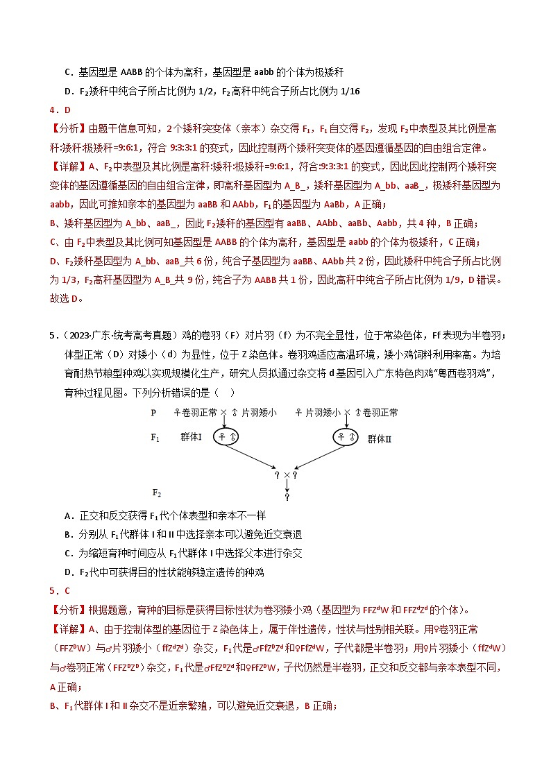 2023年高考真题和模拟题生物分项汇编（全国通用）专题07 孟德尔两大遗传定律（解析版）第3页