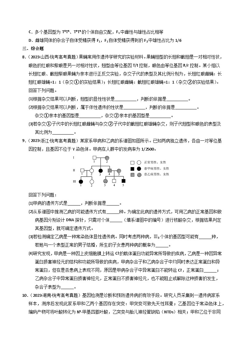 2023年高考真题和模拟题生物分项汇编（全国通用）专题08 伴性遗传和人类遗传病（原卷版）03